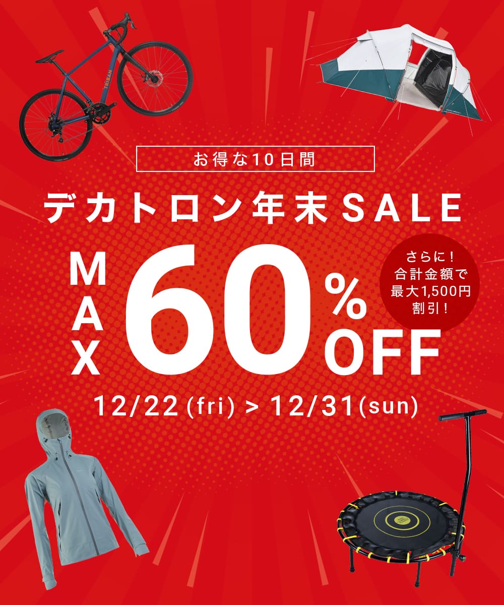 年末SALE 2023 | DECATHLON (デカトロン) 日本公式オンラインストア